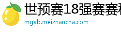 世预赛18强赛赛程